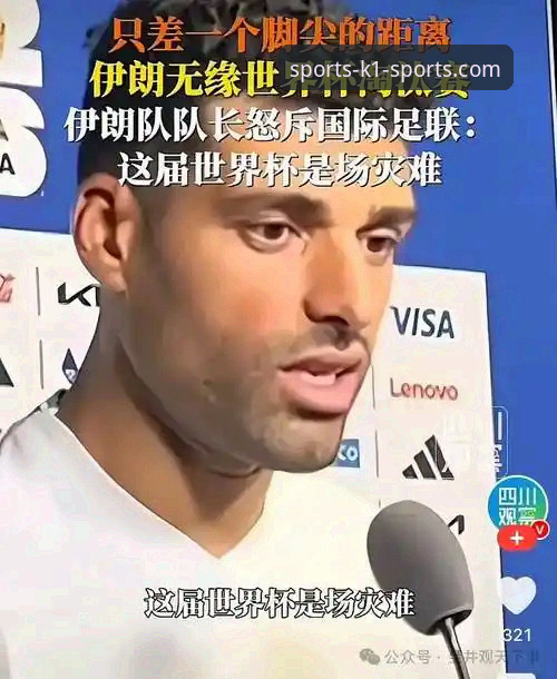 从伊朗队遭遇看世界杯赛场外的3大不公：备战时间不足24小时的背后真相