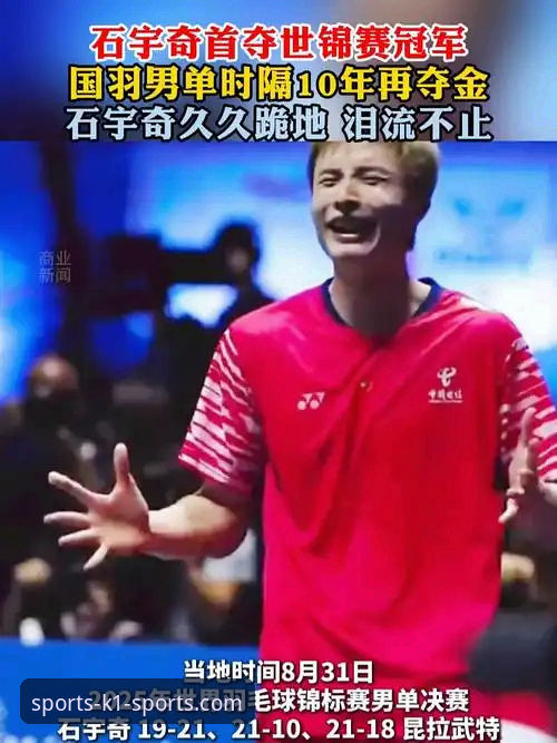 石宇奇亚锦赛破荒夺冠：一场酣畅淋漓的胜利与K1体育平台观赛体验深度评测