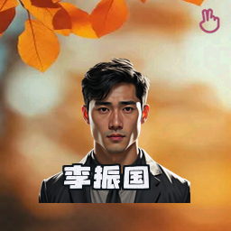 李振国
