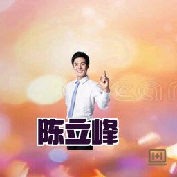 陈立峰